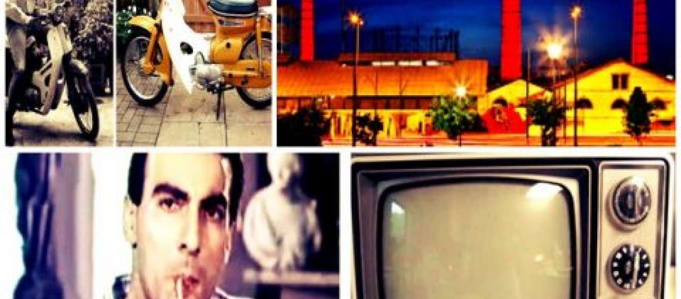 «GR80s - Η Ελλάδα του Ογδόντα στην Τεχνόπολη»: Έκθεση του δήμου Αθηναίων από 25/1 - 12/3 (φωτό)